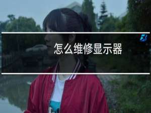 怎么维修显示器,显示器坏了怎么修