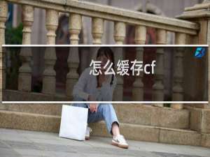 怎么缓存cf