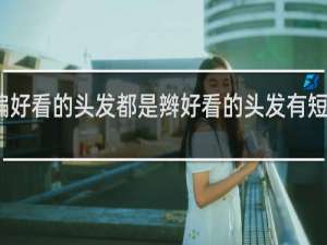 怎么编好看的头发都是辫好看的头发有短又长的头发