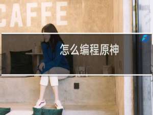 怎么编程原神