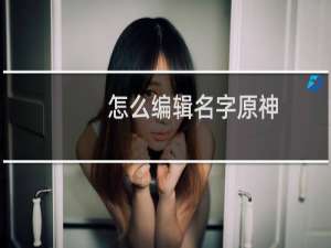 怎么编辑名字原神