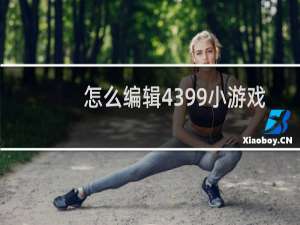 怎么编辑4399小游戏