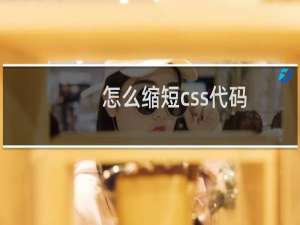 怎么缩短css代码