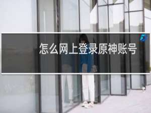 怎么网上登录原神账号