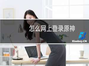 怎么网上登录原神