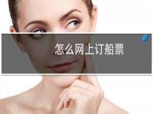 怎么网上订船票