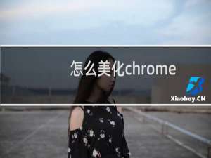 怎么美化chrome
