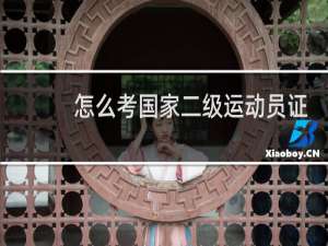 怎么考国家二级运动员证