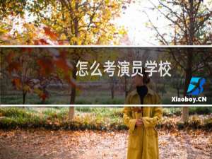 怎么考演员学校