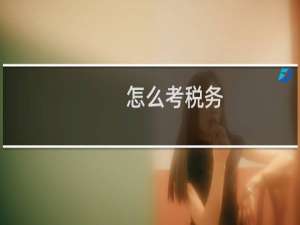 怎么考税务