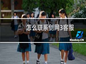 怎么联系剑网3客服