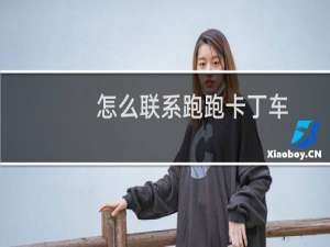 怎么联系跑跑卡丁车