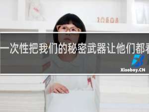 怎么能一次性把我们的秘密武器让他们都看见呢什么梗