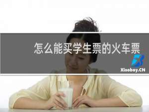 怎么能买学生票的火车票