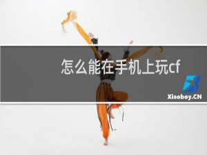 怎么能在手机上玩cf