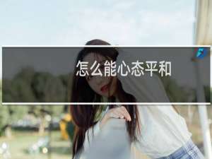 怎么能心态平和