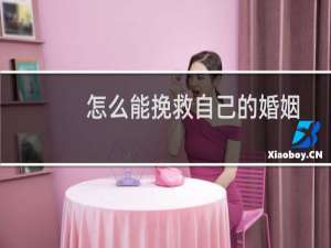 怎么能挽救自己的婚姻