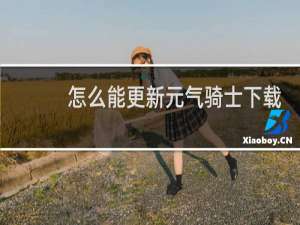 怎么能更新元气骑士下载