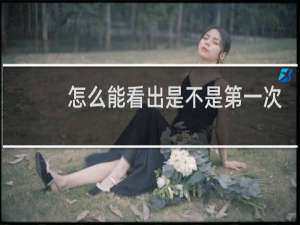 怎么能看出是不是第一次