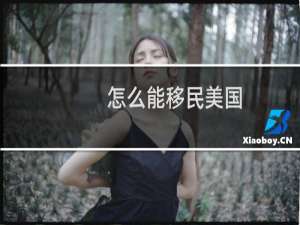 怎么能移民美国