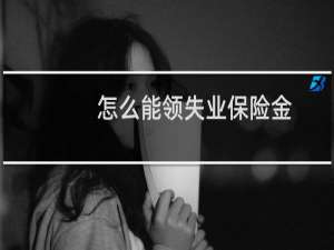 怎么能领失业保险金