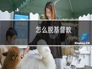 怎么脱基督教