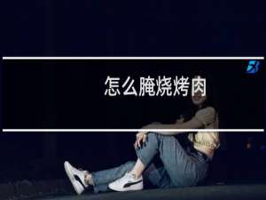 怎么腌烧烤肉