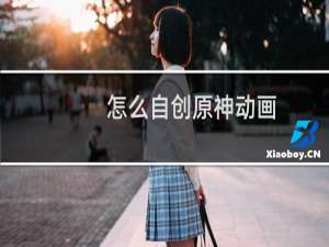 怎么自创原神动画