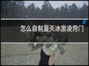 怎么自制夏天冰激凌窍门