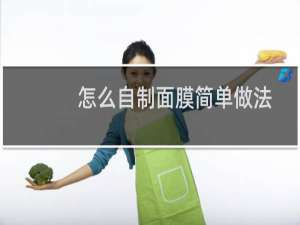怎么自制面膜简单做法