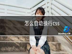 怎么自动换行css