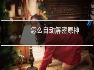 怎么自动解密原神