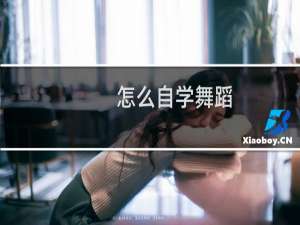 怎么自学舞蹈