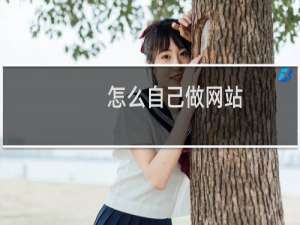 怎么自己做网站