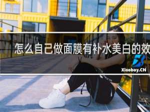 怎么自己做面膜有补水美白的效果
