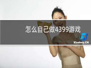 怎么自己做4399游戏