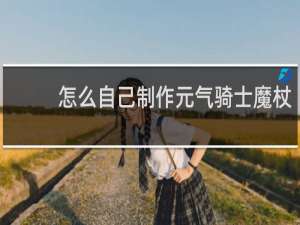 怎么自己制作元气骑士魔杖