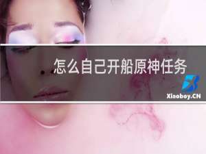 怎么自己开船原神任务