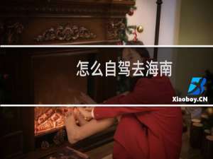 怎么自驾去海南
