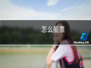 怎么船票