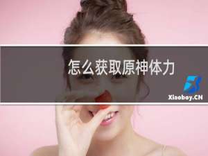 怎么获取原神体力