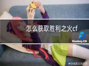 怎么获取胜利之火cf