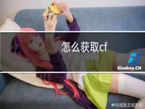 怎么获取cf