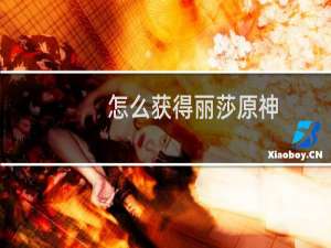 怎么获得丽莎原神