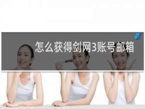 怎么获得剑网3账号邮箱