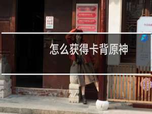 怎么获得卡背原神