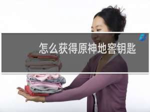 怎么获得原神地窖钥匙