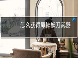 怎么获得原神妖刀武器