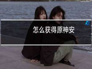 怎么获得原神安