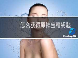 怎么获得原神宝箱钥匙